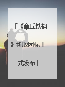 《章丘铁锅》新版团标正式发布