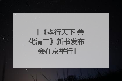 《孝行天下 善化清丰》新书发布会在京举行