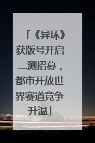 《异环》获版号开启二测招募，都市开放世界赛道竞争升温