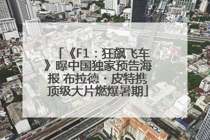 《F1：狂飙飞车》曝中国独家预告海报 布拉德・皮特携顶级大片燃爆暑期