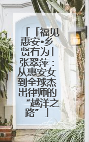 「福见惠安•乡贤有为」张翠萍：从惠安女到全球杰出律师的“越洋之路”