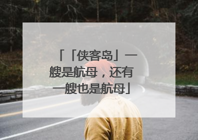 「侠客岛」一艘是航母，还有一艘也是航母