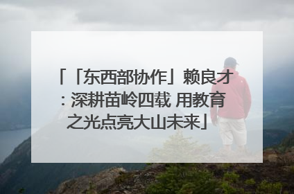 「东西部协作」赖良才：深耕苗岭四载 用教育之光点亮大山未来