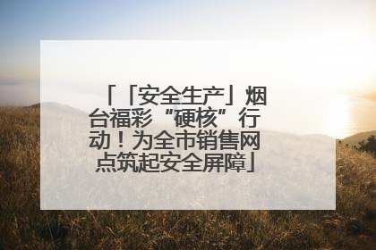 「安全生产」烟台福彩“硬核”行动！为全市销售网点筑起安全屏障