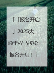 「报名开启」2025大通半程马拉松报名开启！