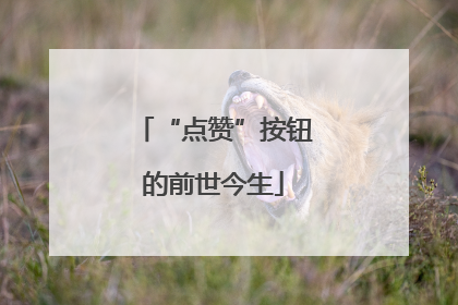 “点赞”按钮的前世今生