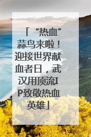 “热血”蒜鸟来啦！迎接世界献血者日，武汉用顶流IP致敬热血英雄