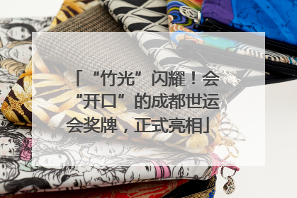 “竹光”闪耀！会“开口”的成都世运会奖牌，正式亮相