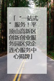 “一站式”服务！平顶山高新区创新创业服务园区党企连心服务中心揭牌