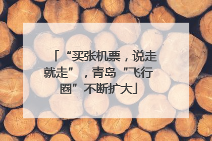 “买张机票，说走就走”，青岛“飞行圈”不断扩大