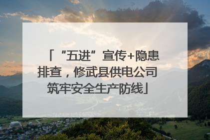 “五进”宣传+隐患排查，修武县供电公司筑牢安全生产防线