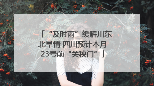 “及时雨”缓解川东北旱情 四川预计本月23号前“关秧门”