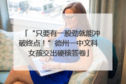 “只要有一股劲就能冲破终点！”德州一中文科女孩交出硬核答卷
