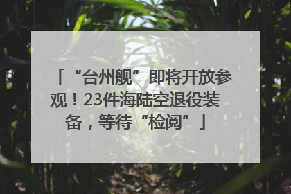 “台州舰”即将开放参观！23件海陆空退役装备，等待“检阅”
