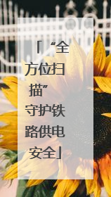 “全方位扫描” 守护铁路供电安全