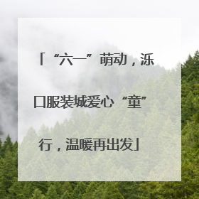 “六一”萌动，泺口服装城爱心“童”行，温暖再出发