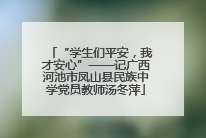 “学生们平安，我才安心”——记广西河池市凤山县民族中学党员教师汤冬萍