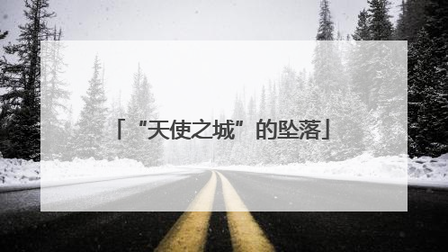 “天使之城”的坠落