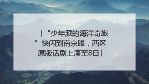 “少年派的海洋奇旅”快闪到南京眼，西区原版话剧上演至8日