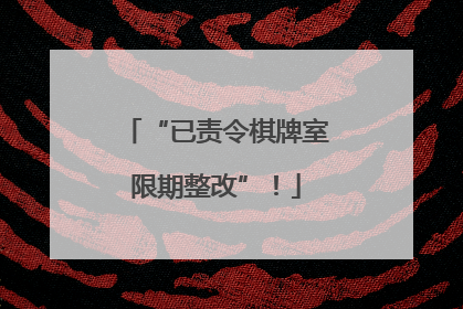 “已责令棋牌室限期整改”！