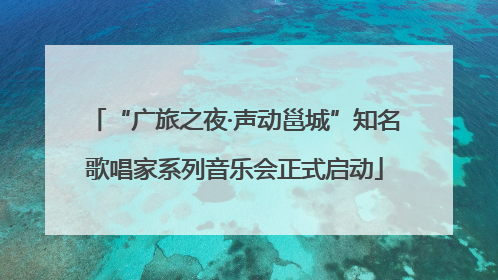 “广旅之夜·声动邕城”知名歌唱家系列音乐会正式启动