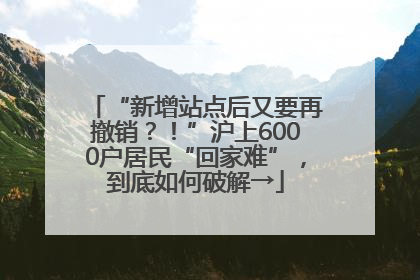 “新增站点后又要再撤销？！”沪上6000户居民“回家难”，到底如何破解→