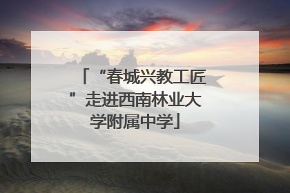 “春城兴教工匠”走进西南林业大学附属中学