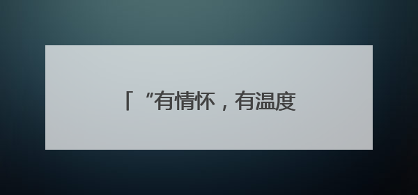 “有情怀，有温度！”南漳水镜庄前的这一幕暖爆了……