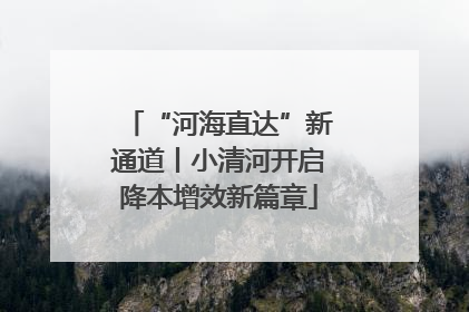 “河海直达”新通道丨小清河开启降本增效新篇章
