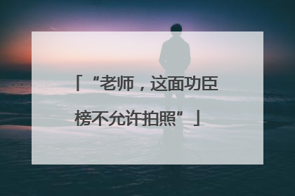 “老师，这面功臣榜不允许拍照”