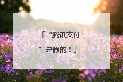 “腾讯支付”是假的！