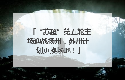 “苏超”第五轮主场迎战扬州，苏州计划更换场地！
