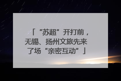 “苏超”开打前，无锡、扬州文旅先来了场“亲密互动”