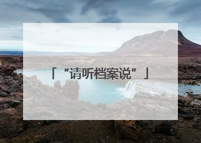 “请听档案说”