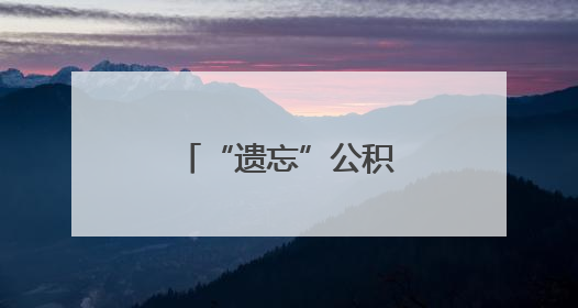 “遗忘”公积金的暖心归途