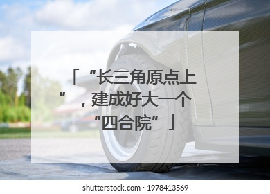 “长三角原点上”，建成好大一个“四合院”