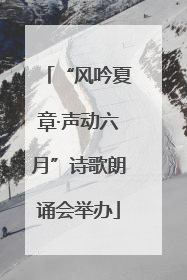 “风吟夏章·声动六月”诗歌朗诵会举办