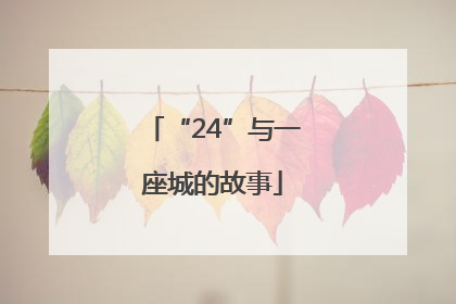 “24”与一座城的故事