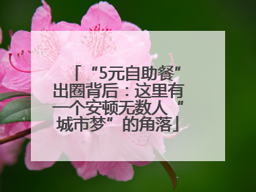 “5元自助餐”出圈背后：这里有一个安顿无数人“城市梦”的角落