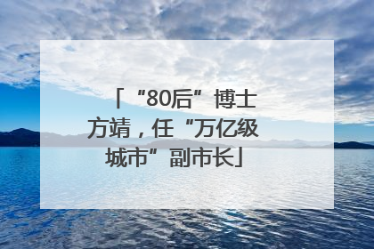 “80后”博士方靖，任“万亿级城市”副市长