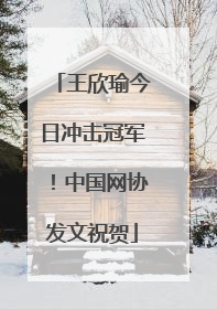 王欣瑜今日冲击冠军！中国网协发文祝贺