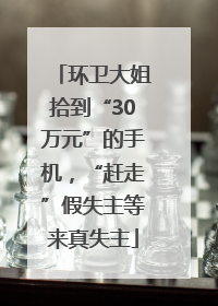 环卫大姐拾到“30万元”的手机，“赶走”假失主等来真失主