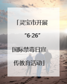 灵宝市开展“6·26”国际禁毒日宣传教育活动