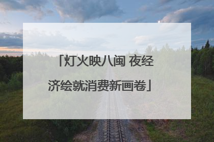 灯火映八闽 夜经济绘就消费新画卷