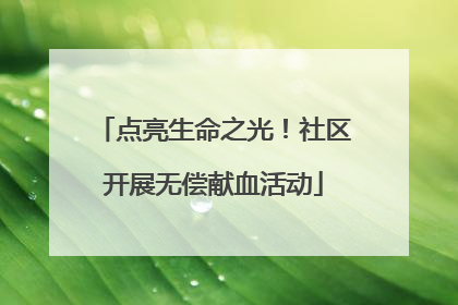 点亮生命之光！社区开展无偿献血活动