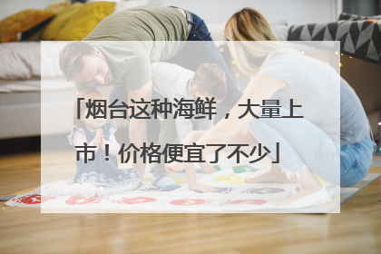 烟台这种海鲜，大量上市！价格便宜了不少