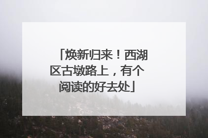 焕新归来！西湖区古墩路上，有个阅读的好去处