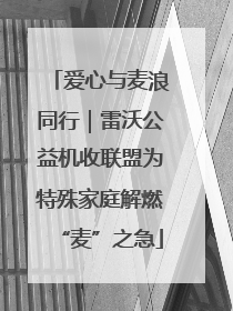 爱心与麦浪同行｜雷沃公益机收联盟为特殊家庭解燃“麦”之急