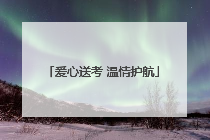 爱心送考 温情护航