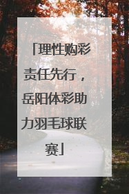 理性购彩责任先行，岳阳体彩助力羽毛球联赛